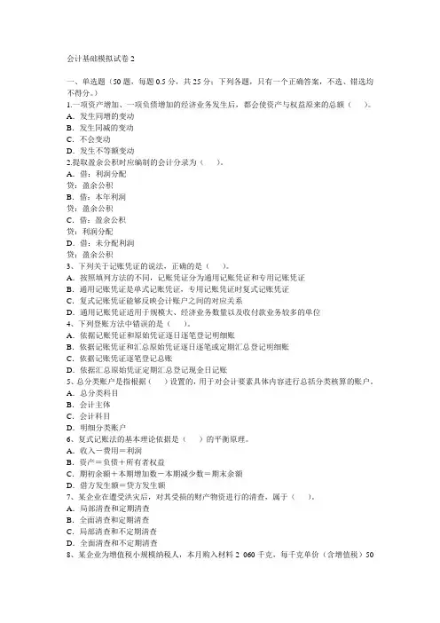 会计基础模拟试卷2