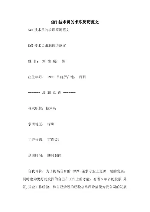 SMT技术员的求职简历范文