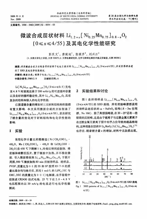 微波合成层状材料Li1.2+x[Ni0.25Mn0.75]0.8-xO2(0≤x≤4／55)及其电化学性能研究
