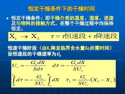 《传质与分离工程》第四章 干燥第五次课