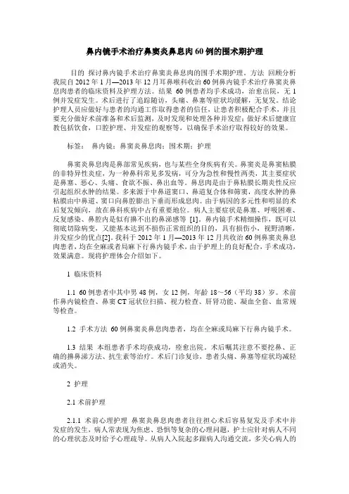 鼻内镜手术治疗鼻窦炎鼻息肉60例的围术期护理
