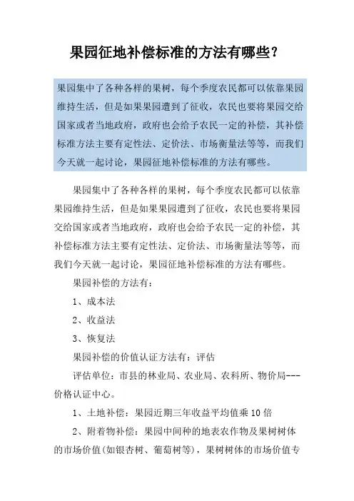 果园征地补偿标准的方法有哪些？