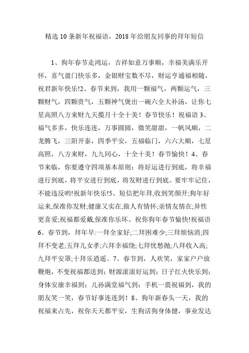 精选10条新年祝福语,2018年给朋友同事的拜年短信