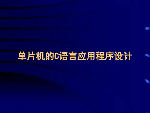单片机课件1-5章