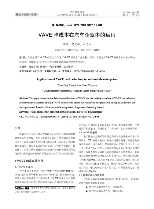 VAVE降成本在汽车企业中的运用