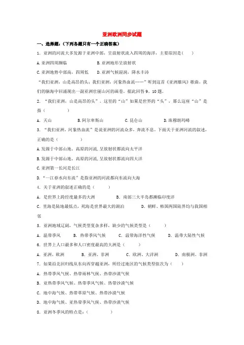 七年级地理下册第一章第一节 亚洲及欧洲单元练习(湘教版)