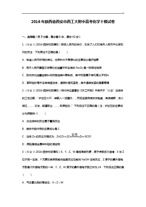 2016年度陕西地区西安市西工大附中高考化学十模试卷
