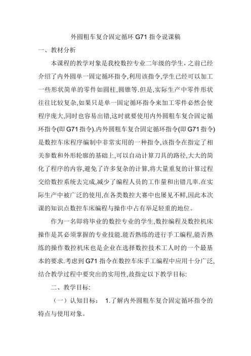 外圆粗车复合固定循环G71指令说课稿