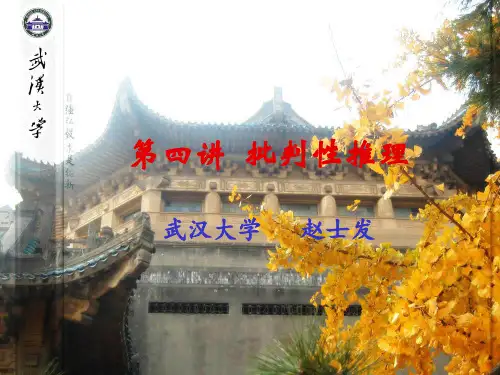 批判性思维导引第四讲