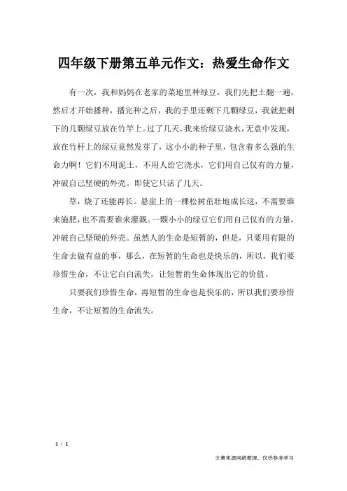 四年级下册第五单元作文：热爱生命作文_单元作文