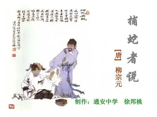 初中语文九年级《柳宗元捕蛇者说》
