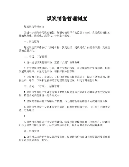 煤炭销售管理制度