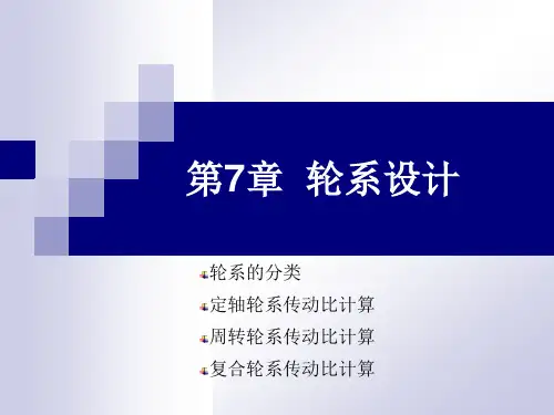 机械设计基础第7章 轮系