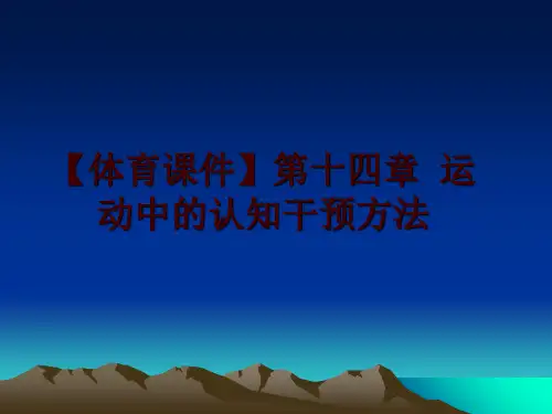 最新【体育课件】第十四章 运动中的认知干预方法ppt课件