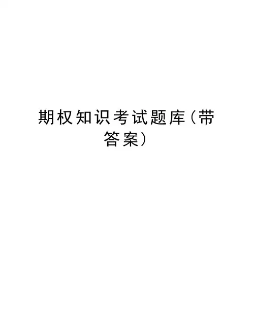 期权知识考试题库(带答案)讲课稿