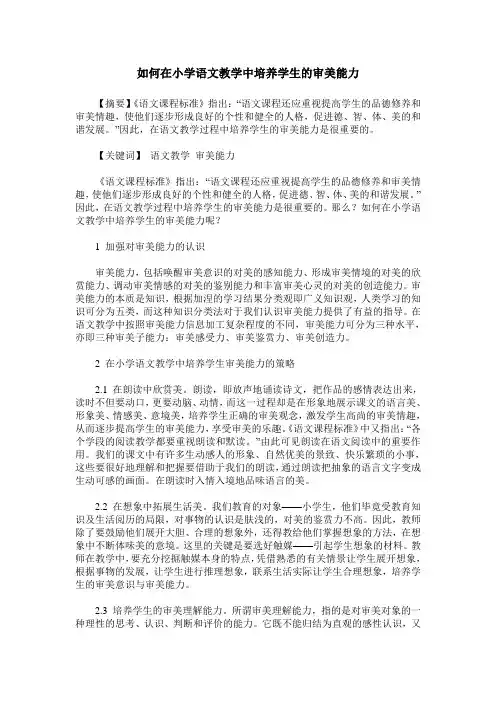 如何在小学语文教学中培养学生的审美能力