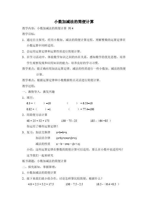 小数加减法的简便计算
