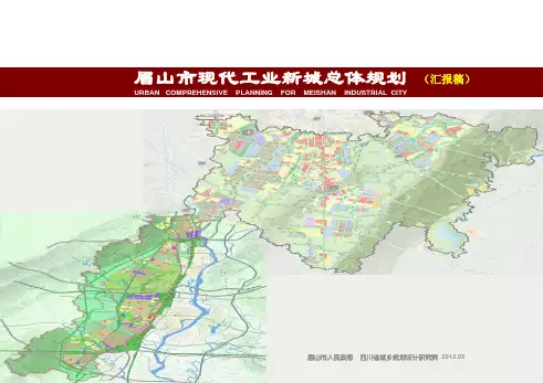四川省院:眉山市现代工业新城总体规划汇报稿2012