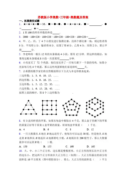 苏教版小学奥数-三年级-奥数题及答案