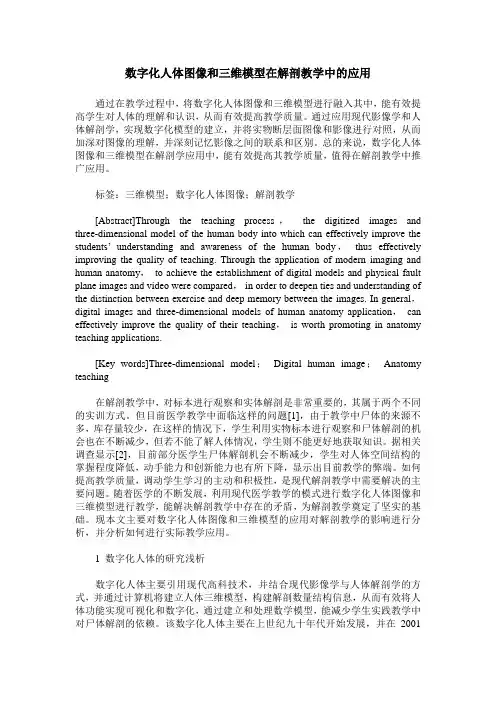数字化人体图像和三维模型在解剖教学中的应用
