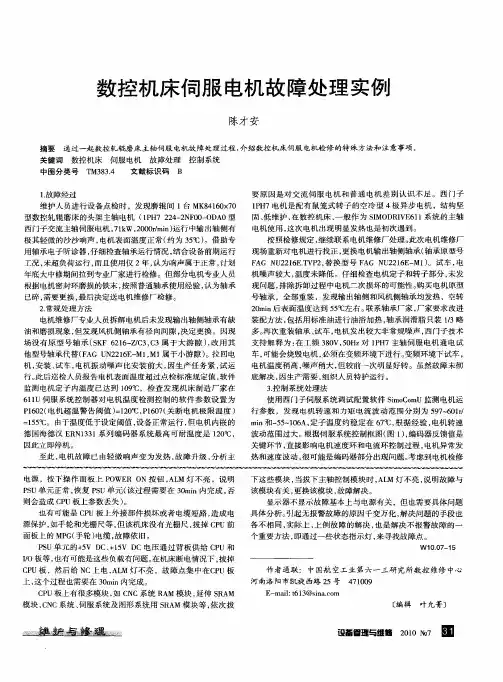 数控机床伺服电机故障处理实例