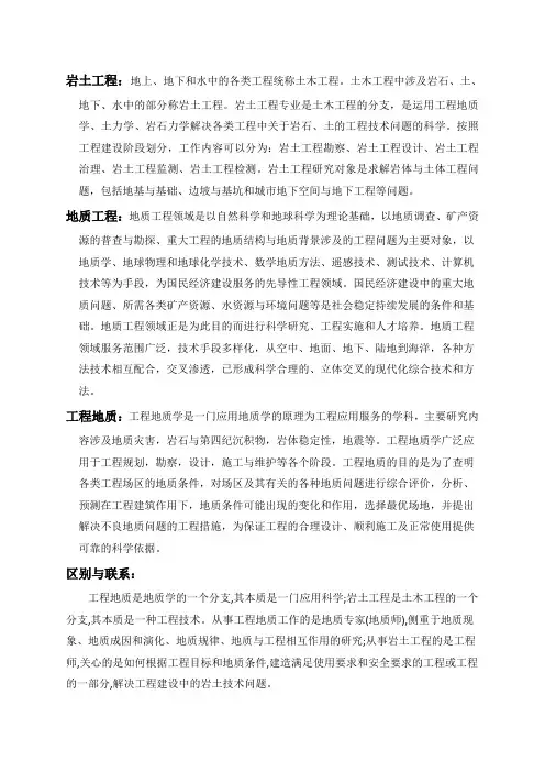 岩土工程、地质工程、工程地质的区别与联系