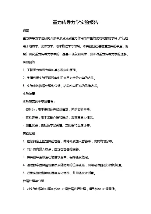 重力传导力学实验报告