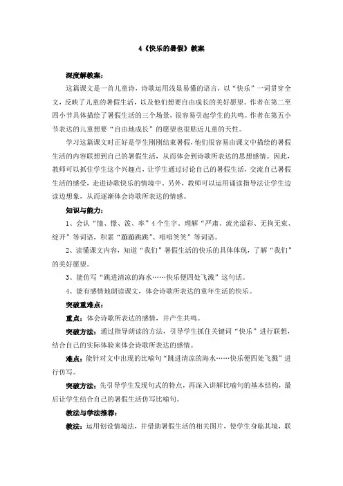 四年级上册语文教案-4《快乐的暑假》 语文S版