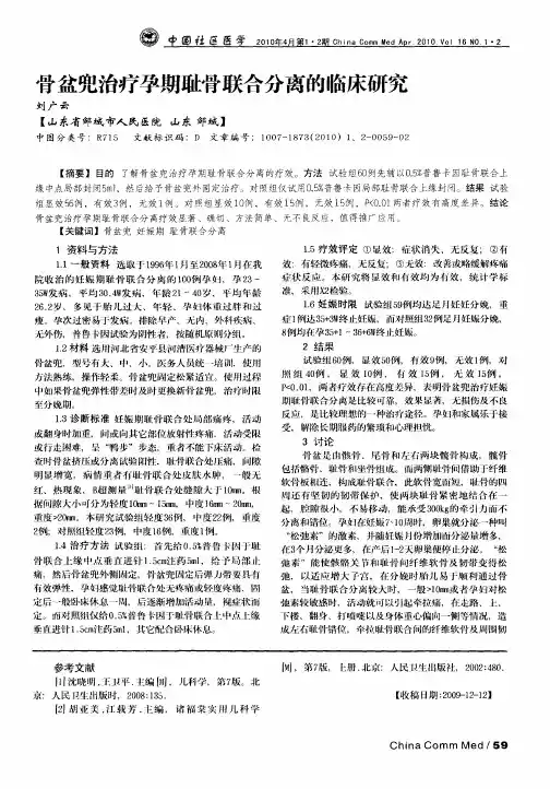 骨盆兜治疗孕期耻骨联合分离的临床研究