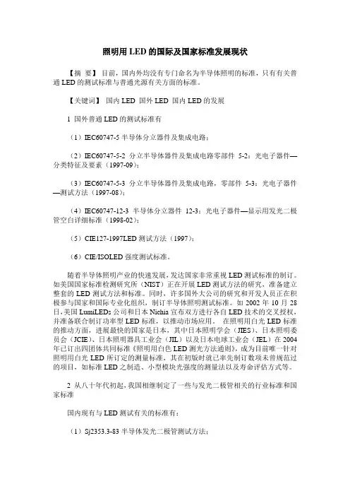 照明用LED的国际及国家标准发展现状