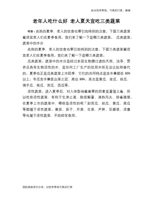 老年人吃什么好 老人夏天宜吃三类蔬菜