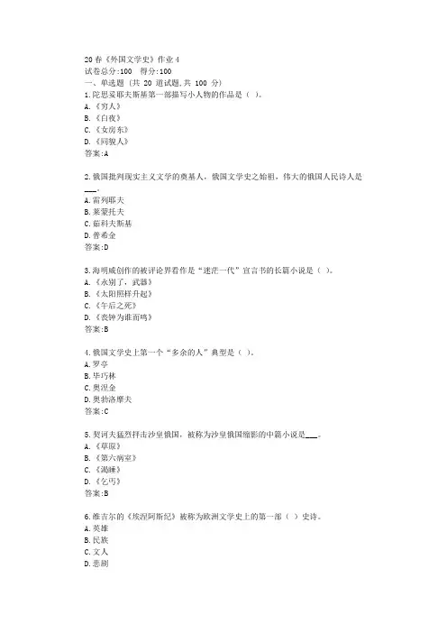 北语20春《外国文学史》作业4答卷【标准答案】