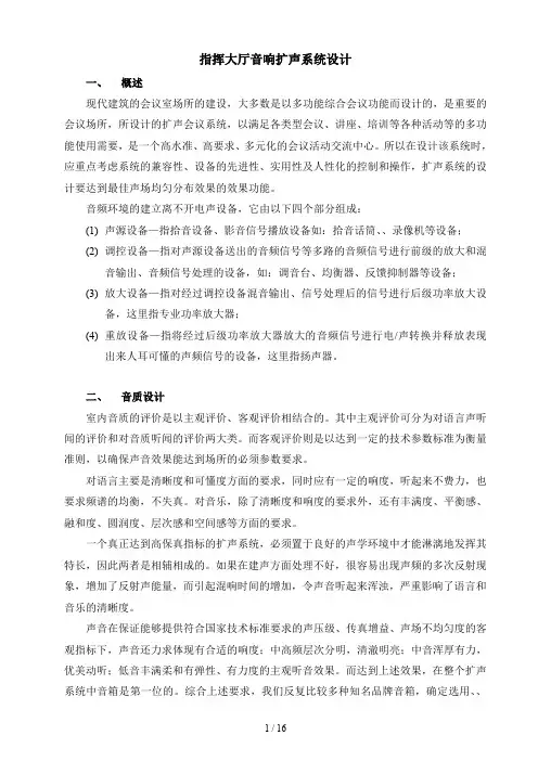 指挥大厅音响扩声系统设计..