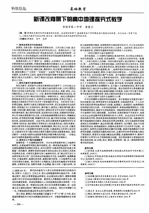 新课改背景下的高中地理探究式教学