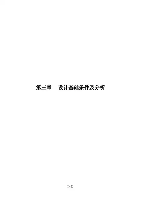 设计基础条件及分析