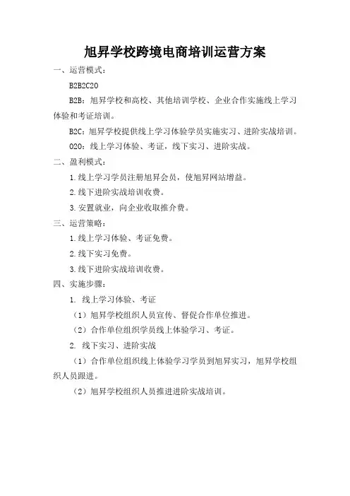 旭升学校跨境电商培训运营方案