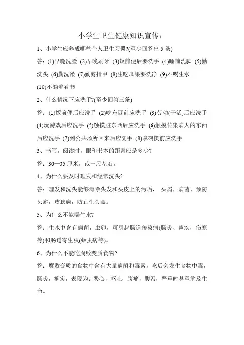 小学生卫生健康知识宣传