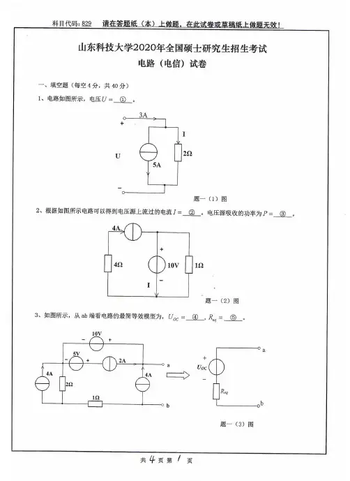 2020年山东科技大学考研真题829电路(电信)