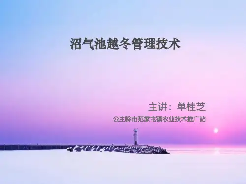 沼气池越冬管理技术