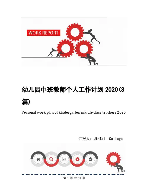 幼儿园中班教师个人工作计划2020(3篇)