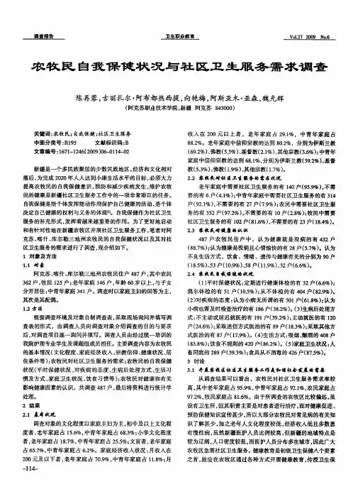 农牧民自我保健状况与社区卫生服务需求调查
