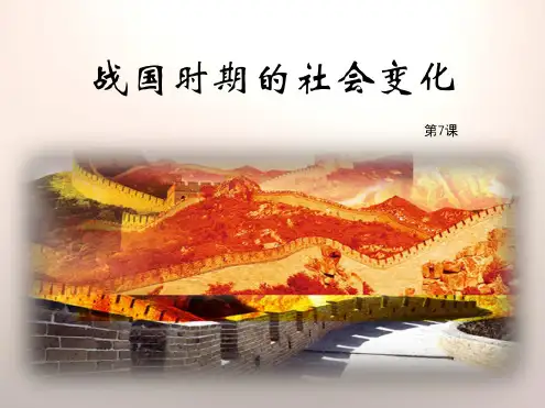 人教版历史七年级上册7《战国时期的社会变化》课件