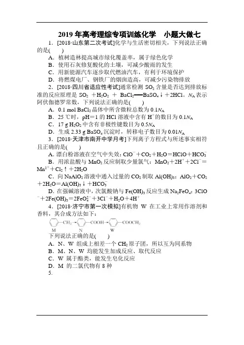 2019年高考理综专项训练化学小题大做七