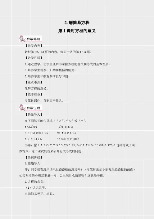 人教版五年级数学上册《第五单元简易方程第1课时 方程的意义》教案(实用)