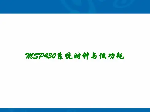 MSP430系统时钟与低功耗讲义