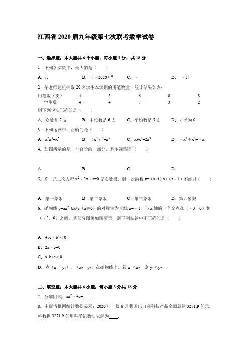 江西省2020届九年级第七次联考数学试题有答案精析