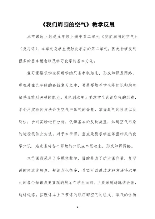 《我们周围的空气》-教学反思