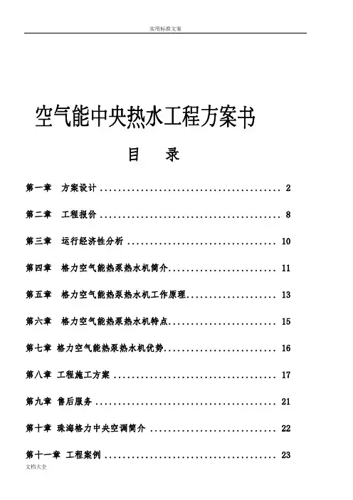 空气能热泵机组工程方案设计书