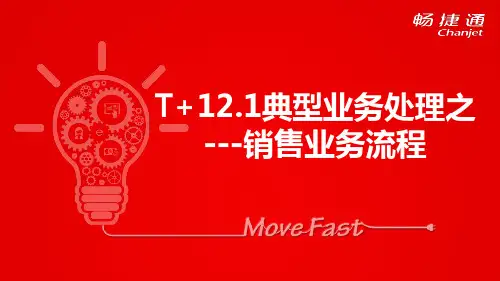 T+典型业务-销售业务流程