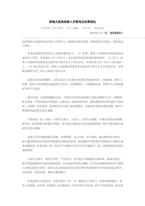 邵逸夫医院进修人员管理及收费规定